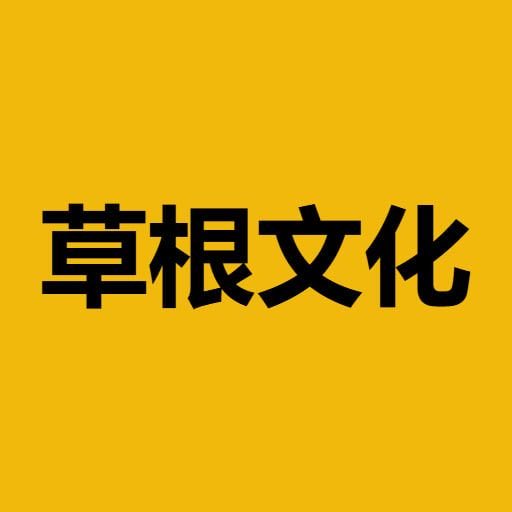 草根文化 logo